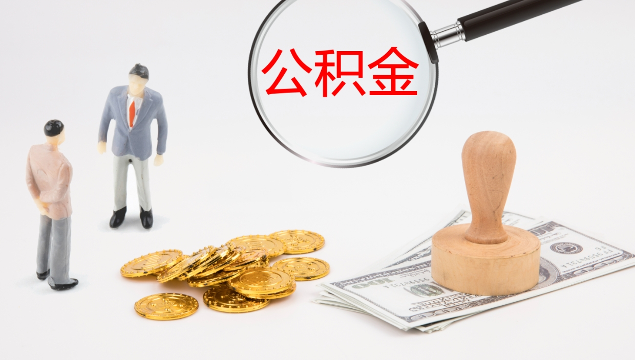 临海公积金提取中介（公积金提取中介联系方式）