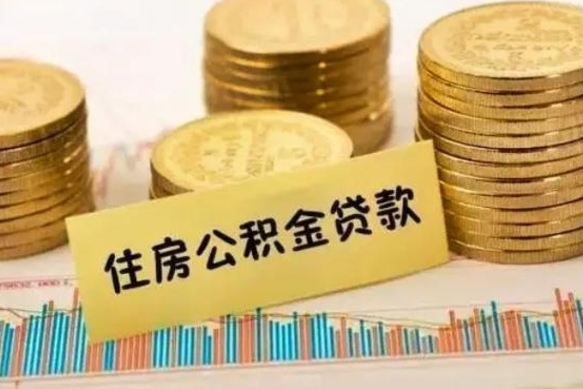 临海套公积金的最好办法（怎么套用公积金）